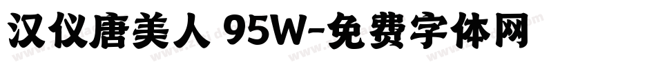 汉仪唐美人 95W字体转换